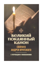 Великий покаянный канон святого Андрея Критского с переводом  и пояснениями