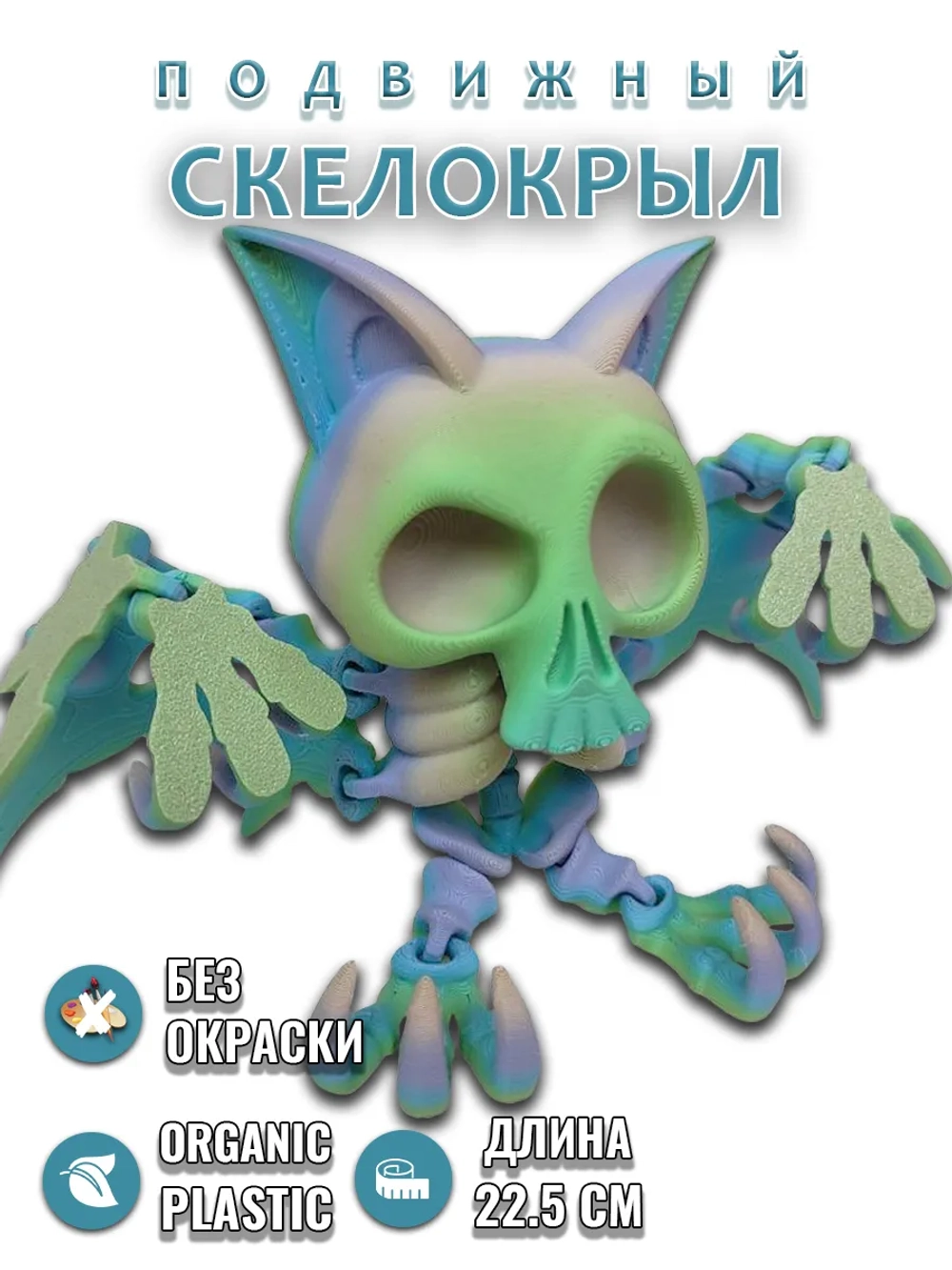 Скелет Летучая мышь