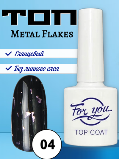Топ FOR YOU Metal Flakes № 04