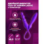 Двойной вибратор Adrien Lastic 2X с пультом ДУ