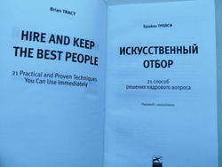 Искусственный отбор. 21 способ решения кадрового вопроса