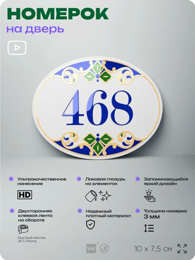 Номер на дверь квартиры 468, для кабинета, офиса, в средиземноморском стиле, шильдик 10 х 7,5 см, белый, Айдентика Технолоджи