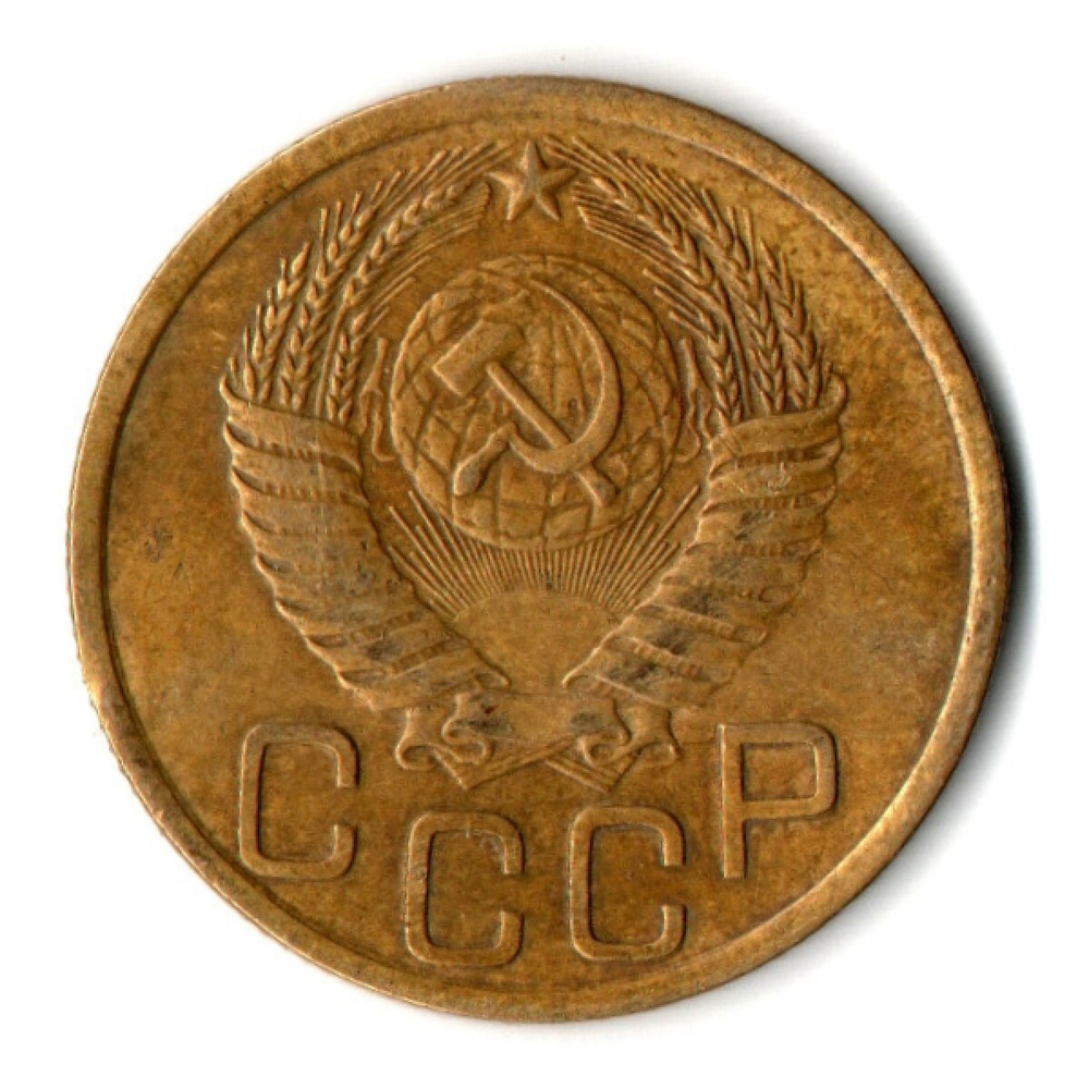 3 копейки 1950 год СССР VF