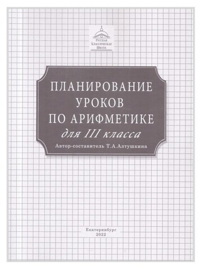 Планирование уроков по арифметике для 3 класса