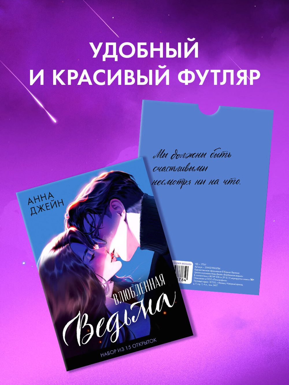 Набор открыток по роману "Влюбленная ведьма"