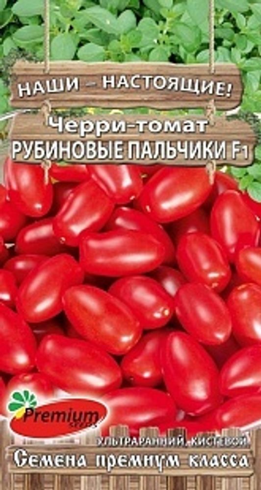 Томат черри Рубиновые пальчики 0,05г Ц Премиум Сидс