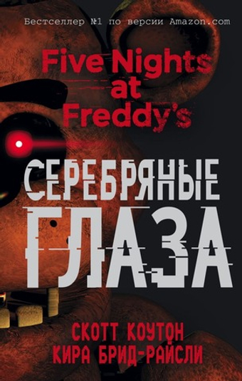 Пять ночей у Фредди. Серебряные глаза (#1). Скотт Коутон, Кира Брид-Райсли
