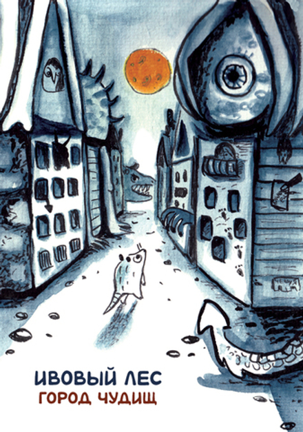 Комикс Ивовый лес: Город чудищ