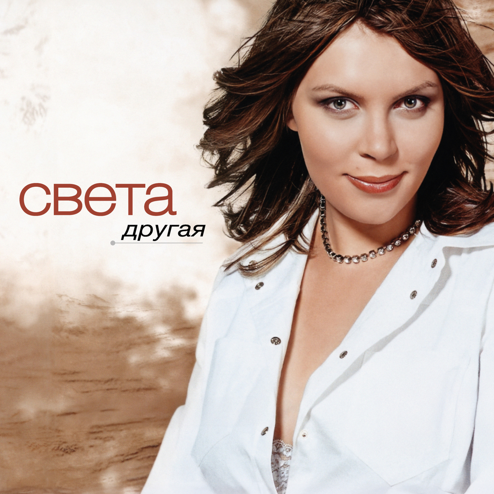 LP: Света — «Другая» (2001/2026) [Limited Brown Vinyl]