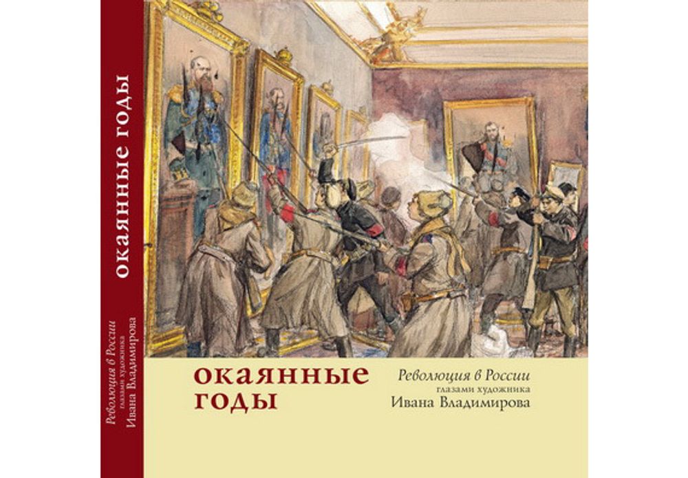 Окаянные годы. Революция в России глазами художника Ивана Владимирова