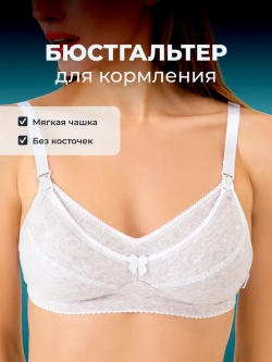 Бюстгальтер для кормления хлопок без косточек 0233