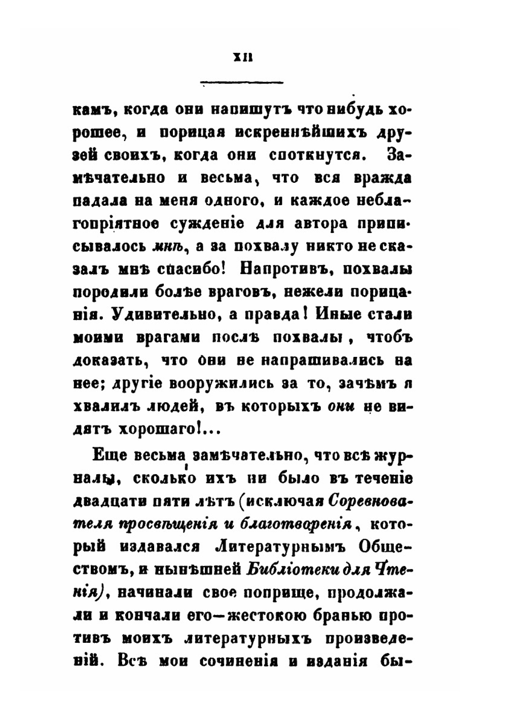 Воспоминания Фаддея Булгарина: отрывки из виденного, слышанного и испытанного. Часть 1-2 | Ф. В. Булгарин