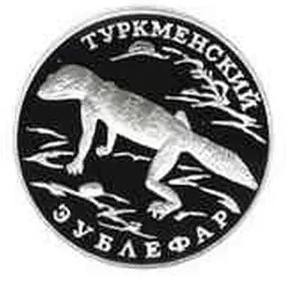 Russia 1 Ruble 1996, Red Book - Turkmenian Eyelid Gecko (LMD),PROOF