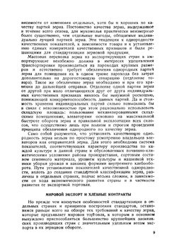 Зерновые стандарты и вопросы качества зерна в мировой торговле | Шабадаш Матвей Захарович