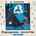 Комплект / Сказки 1 (4х7" Vinyl)