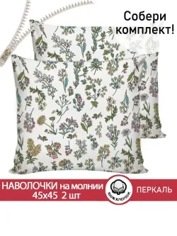 Наволочка комплект 2шт перкаль Сказка "Ботаника" 45х45 см на молнии
