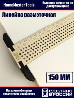 Линейка разметочная с упором
