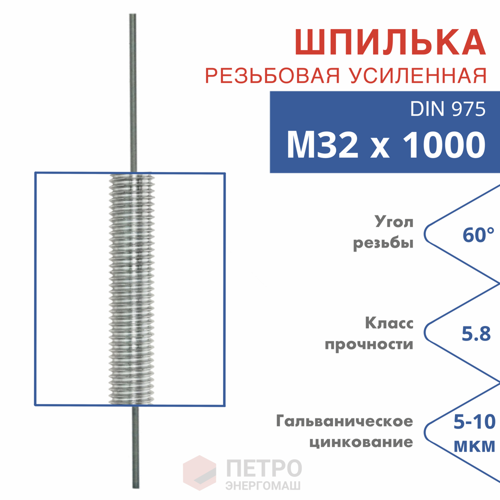 Шпилька резьбовая DIN 975 М32х1000 класс прочности 5.8 угол резьбы 60 град.