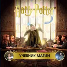 Гарри Поттер. Учебник магии. Путеводитель по чарам и заклинаниям (уценка)