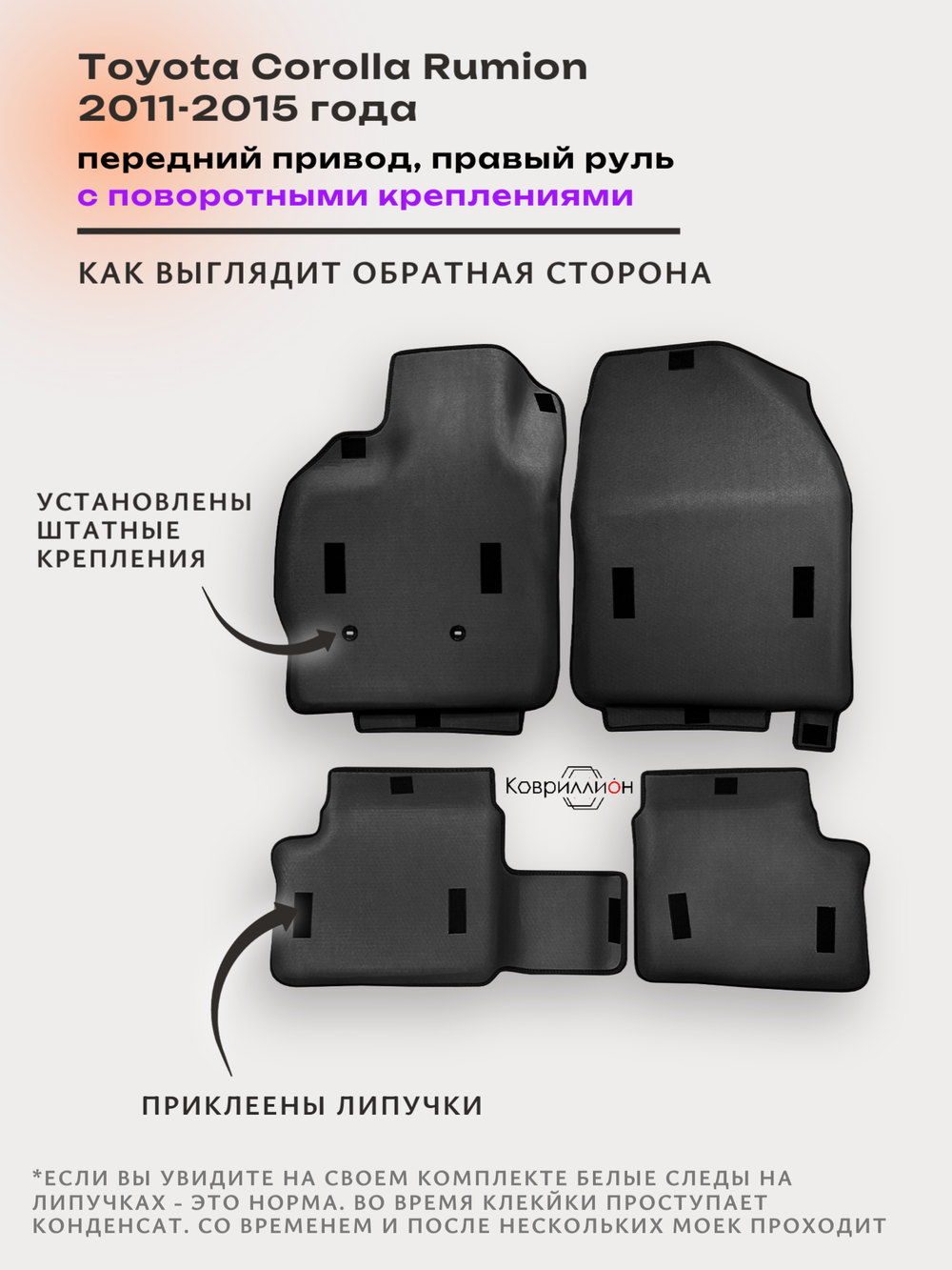 Автомобильные коврики ЭВА с бортами для Toyota Corolla Rumion (11-15г.) передний привод, правый руль, с поворотными креплениями
