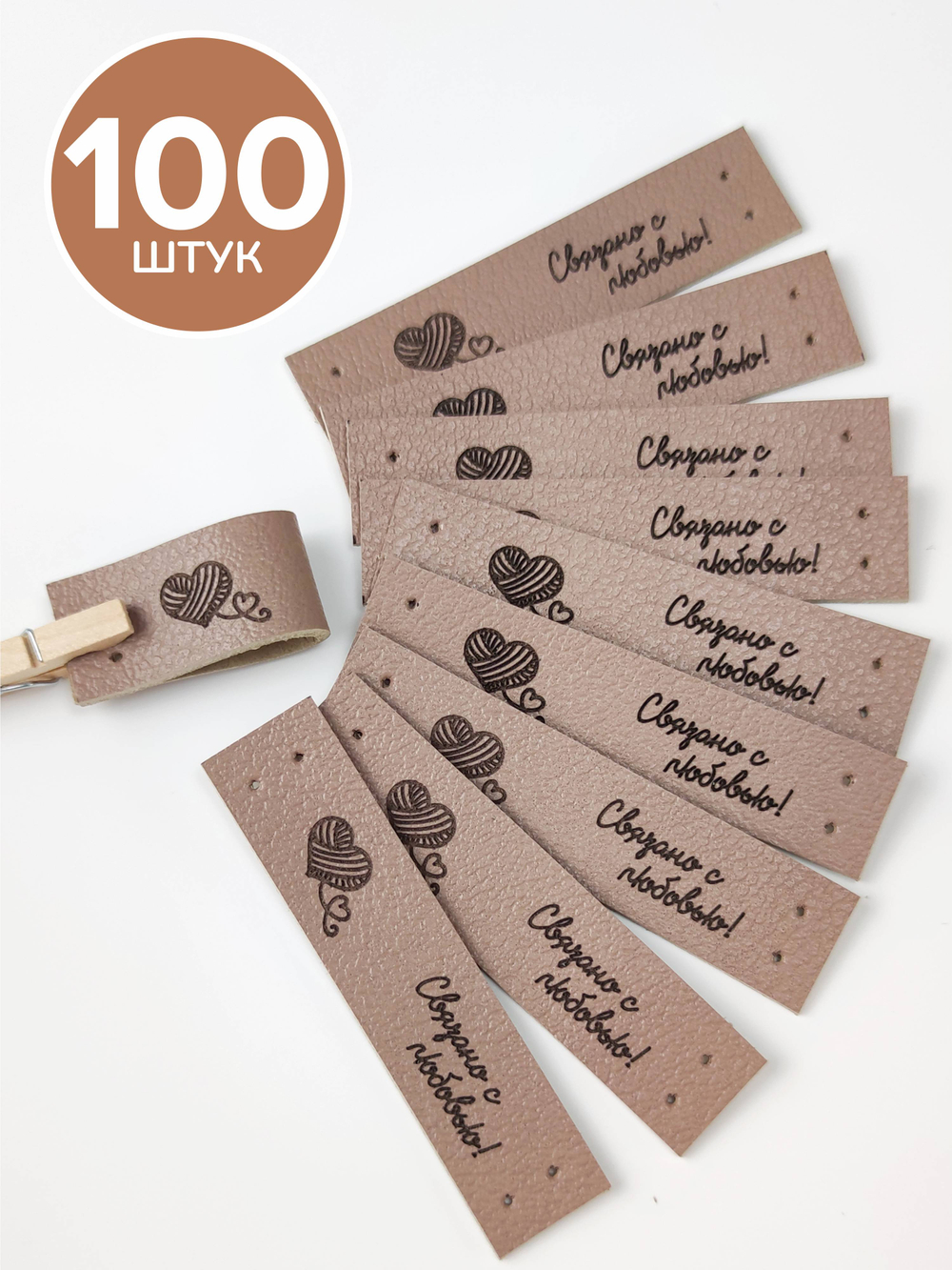Бирки кожаные "Связано с любовью" пришивные 100 шт бежевый