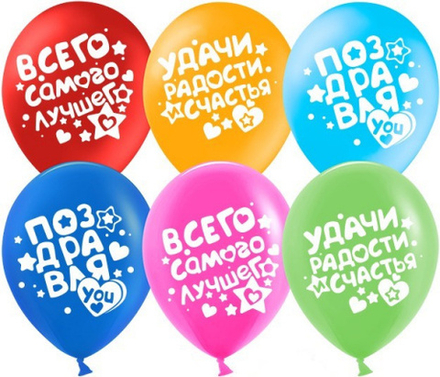 Шар (12""/30 см) Поздравляю! (пожелания), Ассорти, пастель, 2 ст, 25 шт.