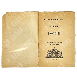 Блок А. Стихи о России. — Петроград, Изд. журнала Отечество, 1915