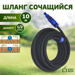 GWSH8-027 GREEN APPLE Шланг сочащийся для капельного полива, 12 мм , 10 м