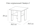 Стол журнальный Статус-3 лоредо