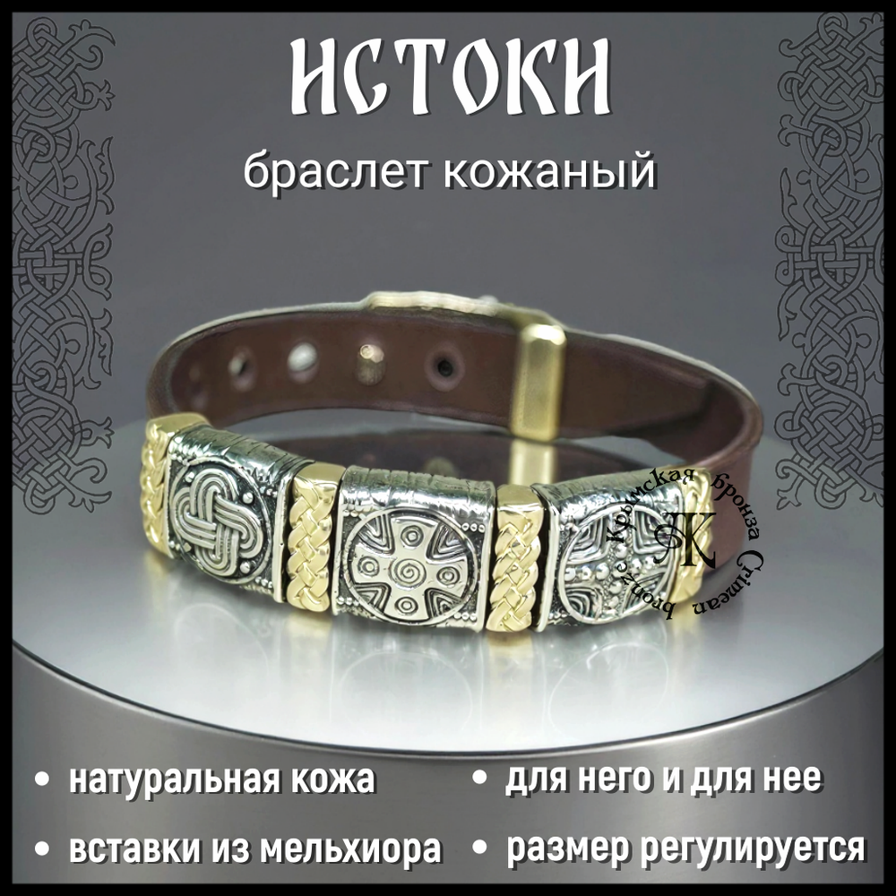 Браслет кожаный "Истоки" для мужчин