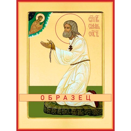 Преподобный Серафим Саровский Прп-25 (прп/С/2/5)