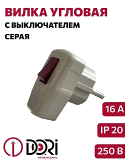 Вилка угловая с заземлением, с выключателем / вилка с кнопкой (16А, 250В), серая