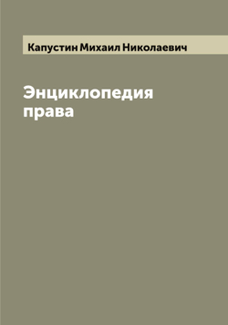 Энциклопедия права | Капустин Михаил Николаевич