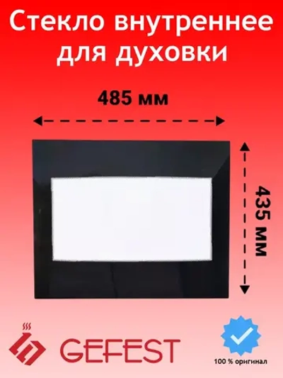 Стекло внутреннее 485*435 мм 1200.18.0.004-01
