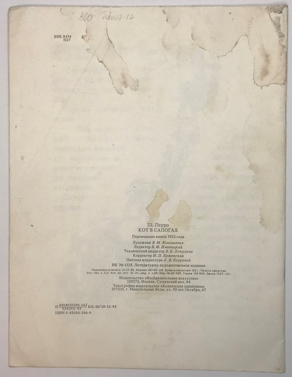 Перро Шарль Кот в сапогах. М., Изд. Изобразительное искусство, 1993 г. 16 с. илл.  Репринт 1922 г.