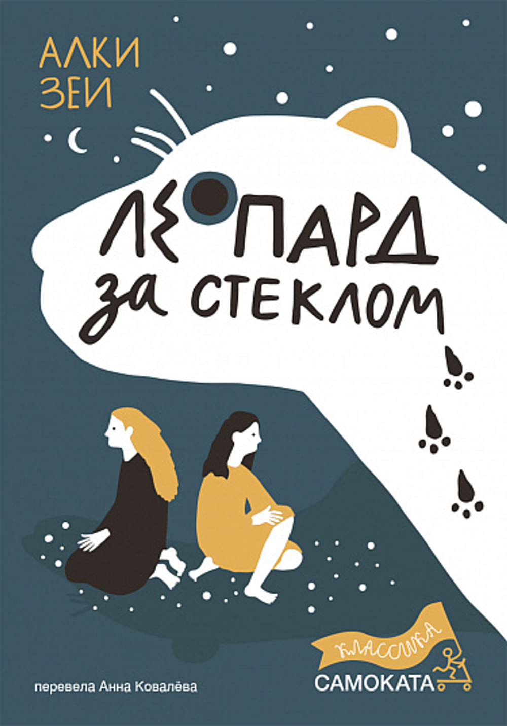 Леопард за стеклом. Алки Зеи