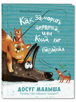 Как заморить червячка, или Куда кот наплакал