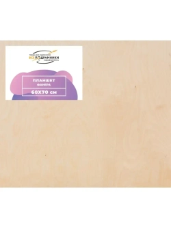 Планшет 60x70 см. Фанера
