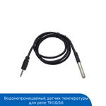 Датчик температуры Sonoff DS18B20  (TH Elite/Origin) 1 метр