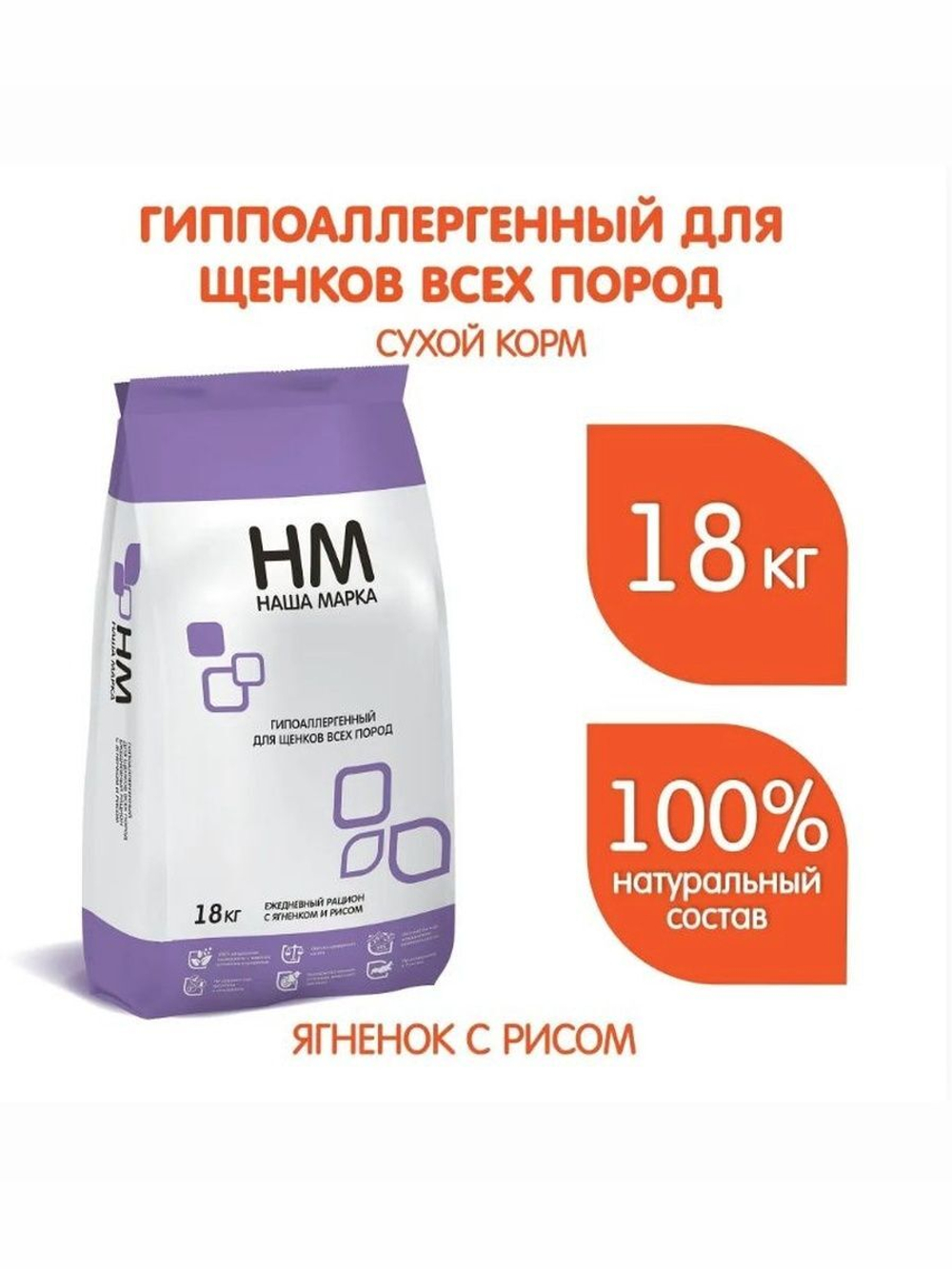 Корм для собак сухой полнорационный корм Наша Марка, гипоаллергенный, для щенков всех пород, с ягненком и рисом, 18 кг