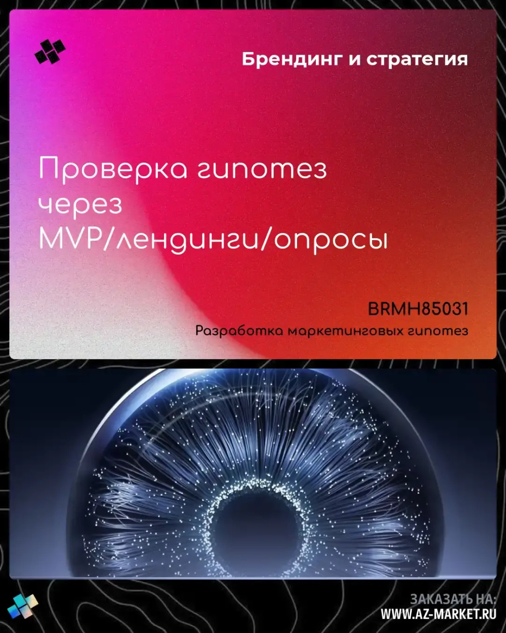 Проверка гипотез через MVP/лендинги/опросы