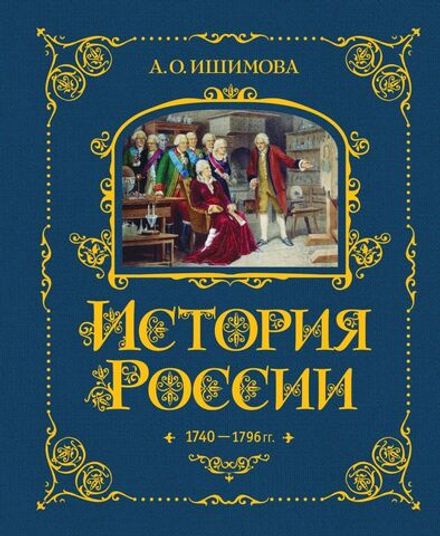 История России. 1740 - 1796 гг.