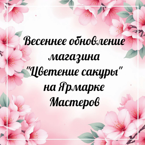Весеннее обновление магазина &quot;Цветение сакуры&quot; на Ярмарке Мастеров