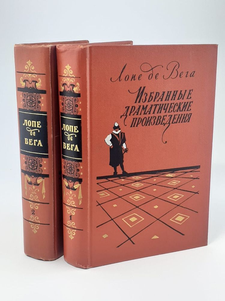 Лопе де Вега. Избранные драматические произведения в 2 томах (комплект из 2 книг)