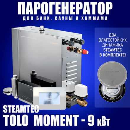 Steamtec TOLO MOMENT 90 - 9 кВт парогенераторы для хамама и турецкой бани / Серия PLATINUM со встроенной музыкой, пультом на 9-ти языках и возможностью монтажа без термодатчиков