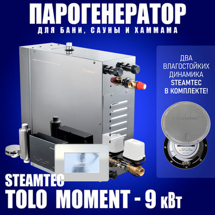 Парогенераторы для хамама и турецкой бани Steamtec TOLO MOMENT - 9 кВт/ Cерия PLATINUM со встроенной музыкой, пультом на 9-ти языках и возможностю монтажа без термодатчиков