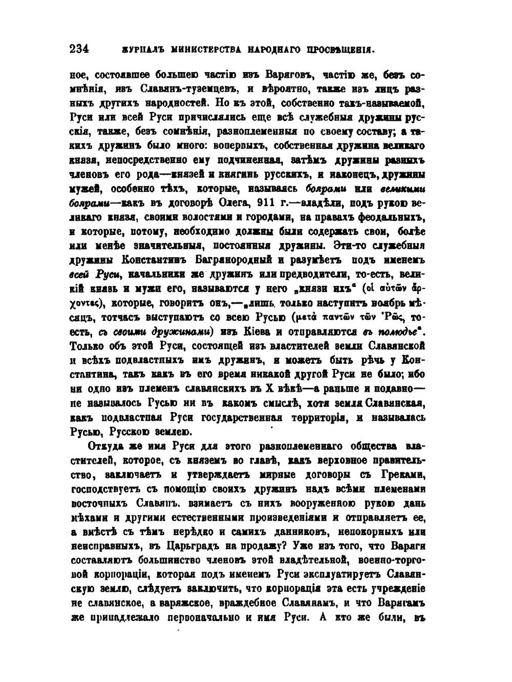 Источник летописного сказания о происхождении Руси | Н.П. Ламбин