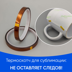 Термоскотч для сублимации каптоновый высокотемпературный 10мм, 2 шт