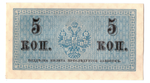 Банкнота 5 копеек 1915 XF-
