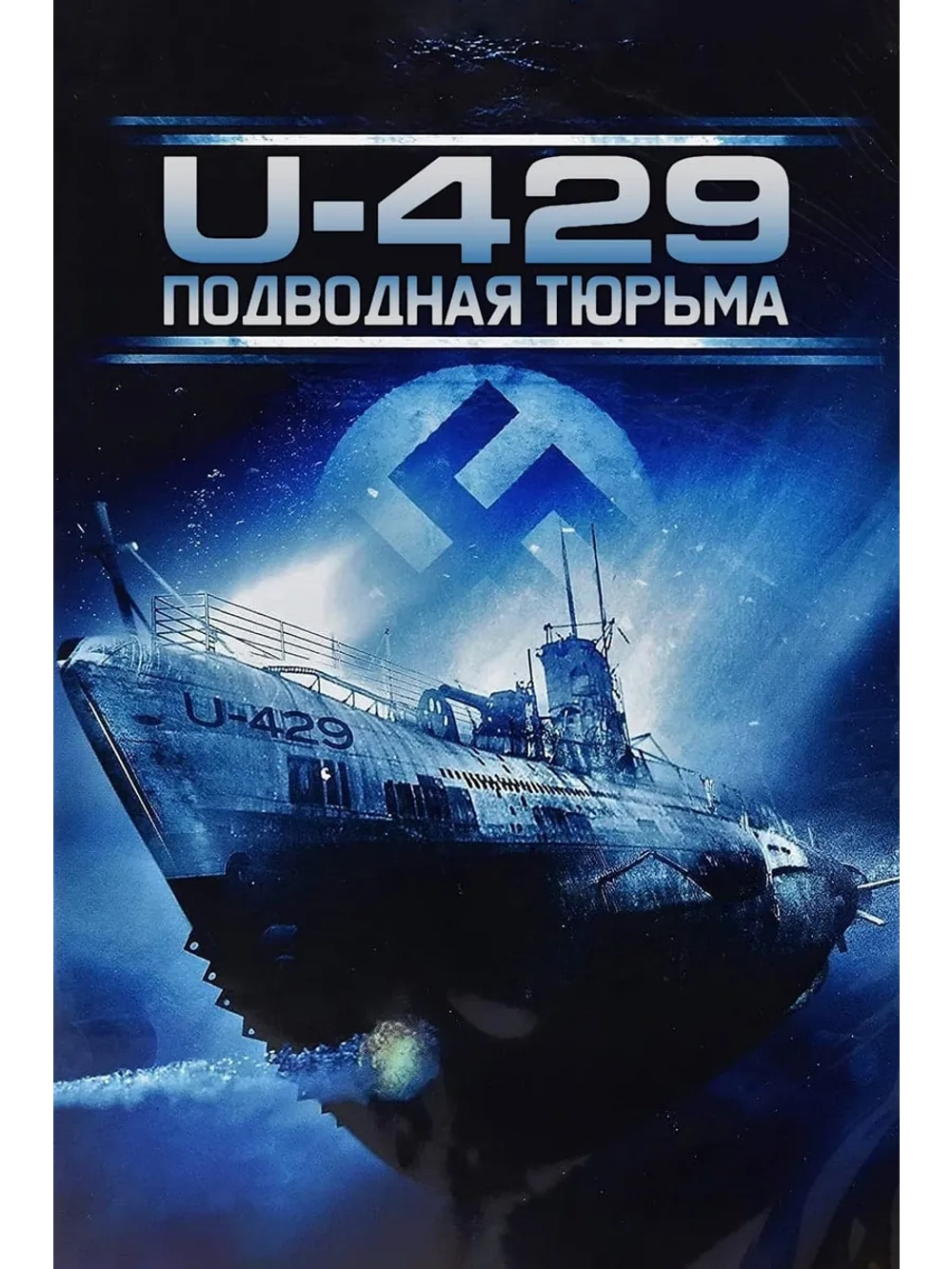 U-429: Подводная тюрьма (2003) (DVD-R)